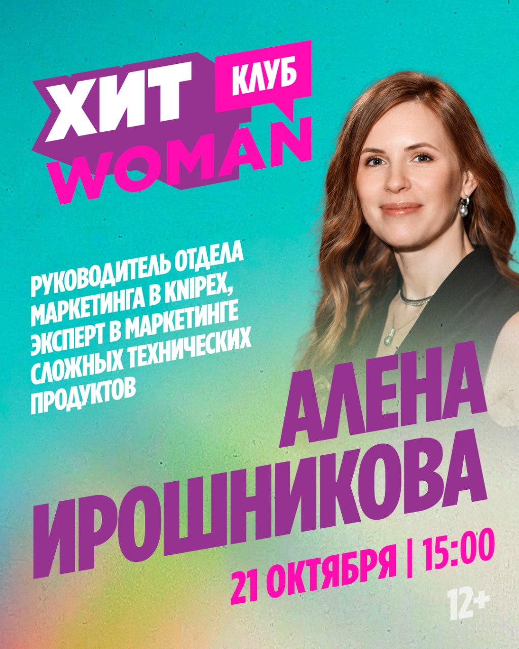 Алена Ирошникова - гостья программы «Хит Woman Клуб» на ХИТ FM, 21 октября 2026 года